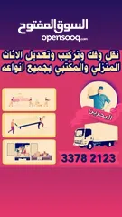  1 نقل وفك وتركيب اثاث مستعمل والجديد ونقل العفش داخل البحرين