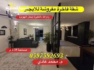  25 شقة فاخرة مفروشة للإيجار رام الله - الطيرة ( بطن الهوى ) قرب اسكانات طيبة 1 و 2