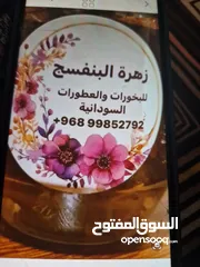  12 زهرة البنفسج للعطورات والبخورات