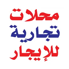  1 محلات جديدة للايجار جاهزه سوبر ديلوكس عدد 5 موقع مميز ام الشرايط بجانب شركة الخميني ع الشارع الرئيسي