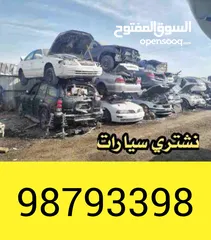  1 نشتري جميع انواع السيارات السكراب والمدعوم والتسقيط باعلي الأسعار