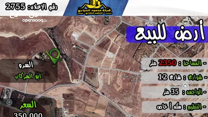  1 رقم الاعلان (2755) ارض سكنية للبيع في منطقة السرو ابو الهركاب