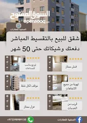  1 شقق للبيع تقسيط مباشر