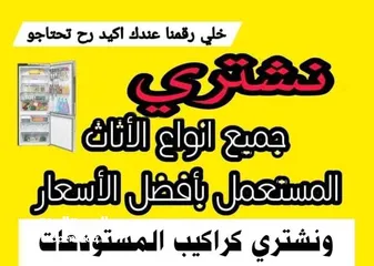  1 شراء الأثاث المستعمل طبربور خردة طبربور شراء وبيع اثاث مستعمل عمان زرقاء ياجوز شفا بدران رابية خردة