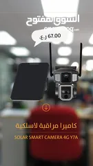  1 كاميرا مراقبة لاسلكية SOLAR SMART CAMERA 4G Y7A