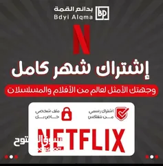  3 الاشتراك الرسمي نتفلكس Netflix مدة شهر و 6 اشهر و سنه شاهد الوصف مع الضمان 100%