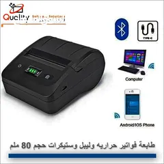  12 طابعات فواتير حراريه وليبل وستيكرات بلوتوث +USB محموله  حجم 80ملم وحجم 58ملم نظامTSC دقه في الطباعه