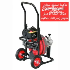  1 ماكينة تسليك مجاري