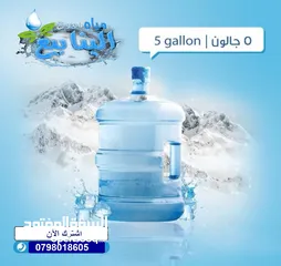 3 مشمولون بنظام الفوترة الوطني الالكتروني      مياه شرب صحية قلوية Ph 8.5