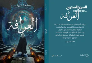  2 كتب وروايات للبيع للكاتب المصري  محمد الشريف مطبوعه وbdf