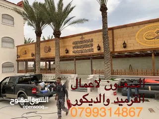  28 معاذ السعدون لكافة اعمال القرميد والديكور  أكواخ خشبية مظلات خشبية وكافة اعمال صيانة الكرميد