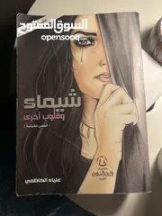  1 كتاب روايه (شيماء و قلوب أخرى )