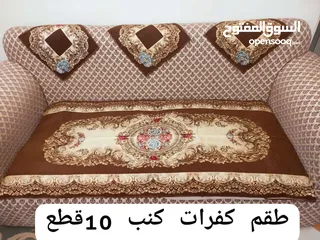  7 كفرات للكنب