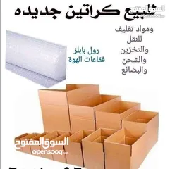  4 شركة الحياة لنقل وتغليف الاثاث نقل عفش كراتين للبيع مواد تغليف للعفش