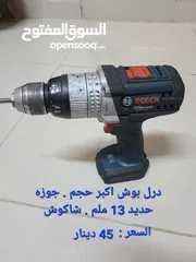  5 قطع شحن بوش bosch  أصلي استعمال بلادهم بحاله ممتازه بدون ملحقات/ التفاصيل والأسعار داخل الصور