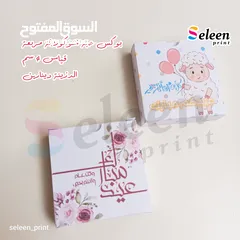  9 توزيعات عيد الاضحى المبارك للصغار والكبار بأجمل التصاميم وافضل الاسعار