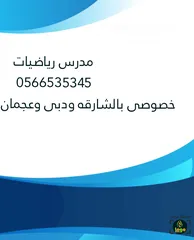  1 مدرس رياضيات  دبى الشارقه عجمان