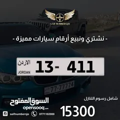  1 رقم ثلاثي بسعر مميز بترميز مميز وتكرار مميز وتسلسل مميز السعر شامل رسوم التنازل 13-411