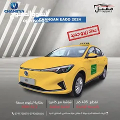  2 لاصحاب السيارات العمومي(التكاسي+السرفيس)- CHANGAN EADO EV 460 MODEL 2024