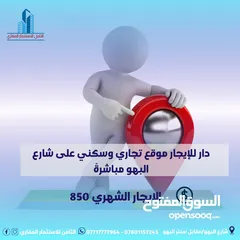  1 دار للايجار تجاري وسكني موقعه على شارع البهو مباشرةً