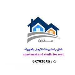  3 للايجار غرفة وصالة واستديوهات بالمهبولة Apartment and studio for rent