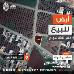  2 ارض للبيع على ثلاث شوارع - الحصن - سلمى و الحولة  - قرب كلية الحصن الجامعية
