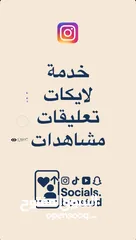  6 زيادة متابعين (عرب ،أجانب )/ زيادة لايكات على منشور، ريل،تعليق / زيادة مشاهدات .كافة مواقع التواصل