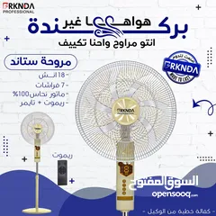  9 مروحة بركندة B-national الغنية عن التعريف  الجودة المميزة مع كفالة لمدة 3 سنوات من تاريخ الشراء