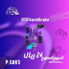  1 Usb handbrake (PC) سايد للبي سي