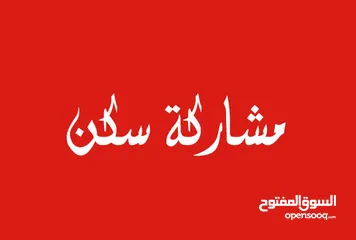  3 يوجد سكن مشاركة لفرد فى الثمامة