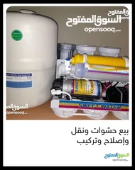  10 فلاتر مياه مبيع حشوات واصلاح ونقل وتركيب