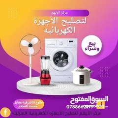  1 صيانة اجهزه الكهربائيه منزليه