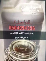  1 عسل مفحوص وسبعه كيلو  7واصلي سمر ممتز