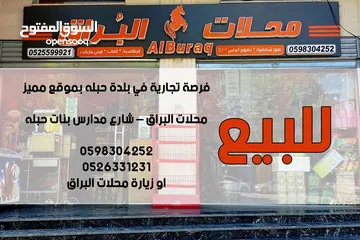  2 فرصة استثمارية مميزة ( محلات - ميني ماركت ومكتبة )