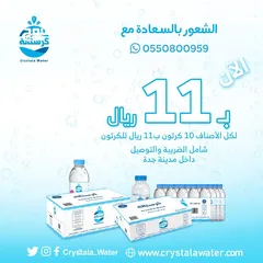 ‏مياه كريستالة توصيل مجاني بجدة وخصم للمساجد