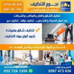  2 نجوم التنظيف لخدمات تنظيف الشقق والفلل