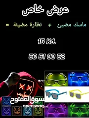  20 للبيع اقنعه مضيئه للبيع نظارات مضيئه للبيع قناع الكتروني Neon  للبيع أقنعة مضيئة للبيع نظارات مضيئة