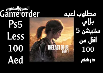  1 مطلوب the last of us اقل من 100 درهم