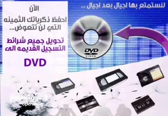  1 تحويل أشرطة الفيديو VHS الي فلاش او DVD