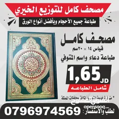  6 طباعة مصاحف عزاء توصيل فوري مصحف أجزاء ادعيه سور من قرآن الكهف البقرة أختام ختم الأختام