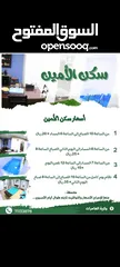  4 سكن الأمين