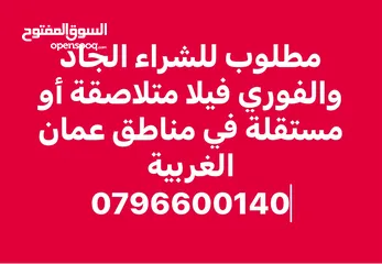  1 مطلوب لشراء الجاد والفوري فيلا من المالك مباشرة في مناطق عمان الغربية