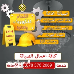  1 تمديدات كهرباءيه وصيانه وتوريد