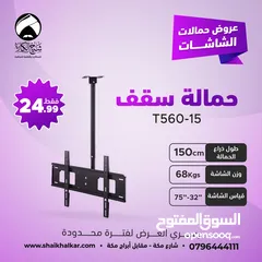  4 حمالات شاشة من السقف بجميع الاطوال لجميع أحجام الشاشات
