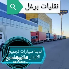  1 شركة برغل لنقل العفش وجميع خدمات نقل البضائع