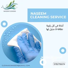  7 نسيم لخدمات تنظيف ( نظافة اسلوب حياة) لدينا عاملات تنظيف ذات خبرة وايدي مميزة
