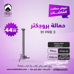  3 حمالة بروجكتر داتا شو من السقف او الحائط بأقل سعر بالمملكه