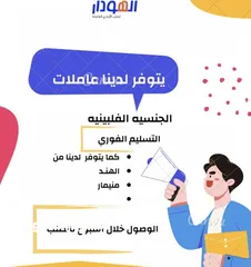  4 استقدام عاملات منزل عروض قويه واسعار تنافسيه مكتب الهودار لحلب الايدي العامله