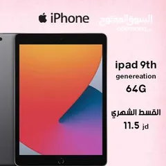  1 iPad iPhone 9 th 64G  باقساط مريحة