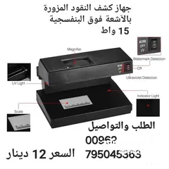  1 لفحص جميع أنواع العملات المزورة 15 واط